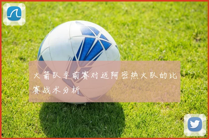 火箭队季前赛对迈阿密热火队的比赛战术分析