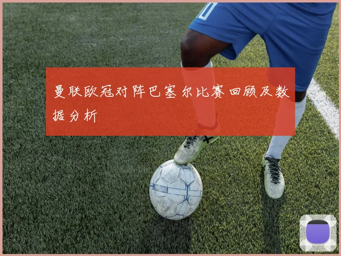 曼联欧冠对阵巴塞尔比赛回顾及数据分析