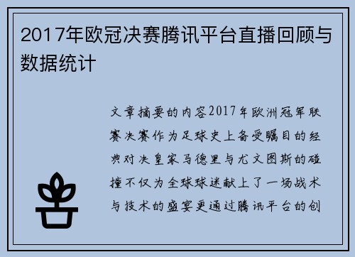 2017年欧冠决赛腾讯平台直播回顾与数据统计
