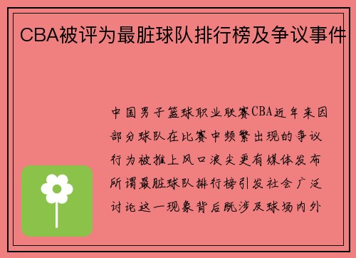 CBA被评为最脏球队排行榜及争议事件