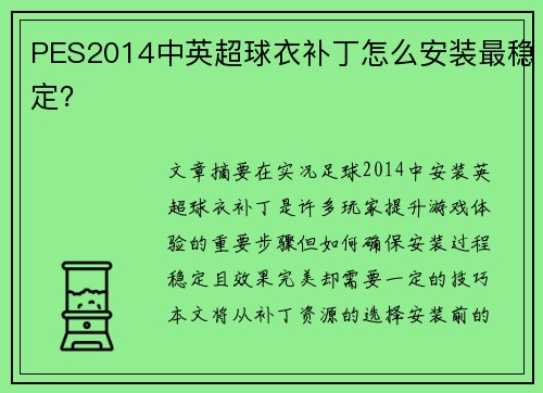 PES2014中英超球衣补丁怎么安装最稳定？