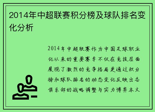 2014年中超联赛积分榜及球队排名变化分析