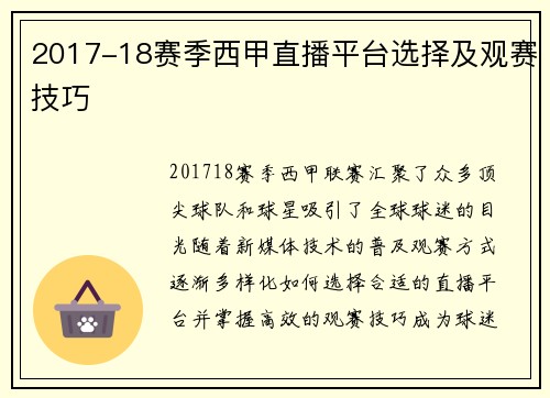 2017-18赛季西甲直播平台选择及观赛技巧