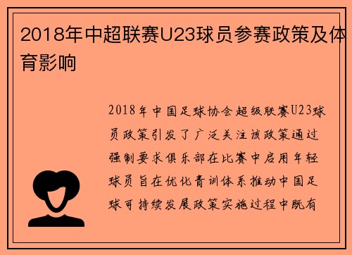 2018年中超联赛U23球员参赛政策及体育影响