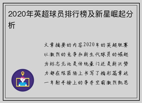 2020年英超球员排行榜及新星崛起分析
