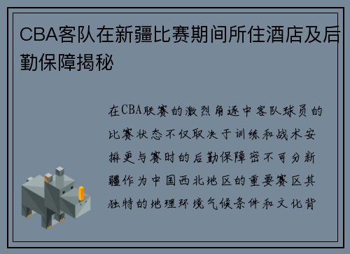 CBA客队在新疆比赛期间所住酒店及后勤保障揭秘