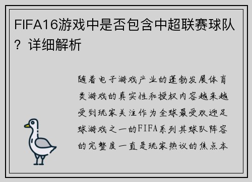 FIFA16游戏中是否包含中超联赛球队？详细解析