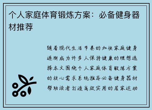 个人家庭体育锻炼方案：必备健身器材推荐