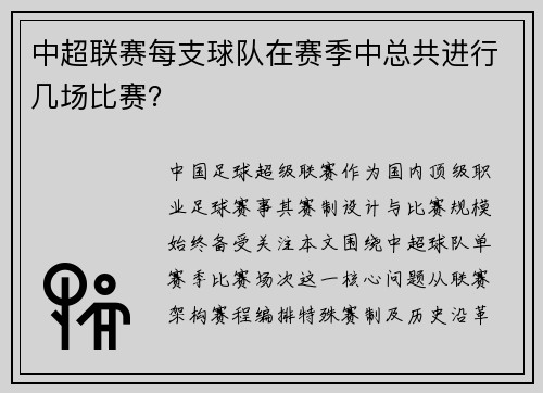 中超联赛每支球队在赛季中总共进行几场比赛？