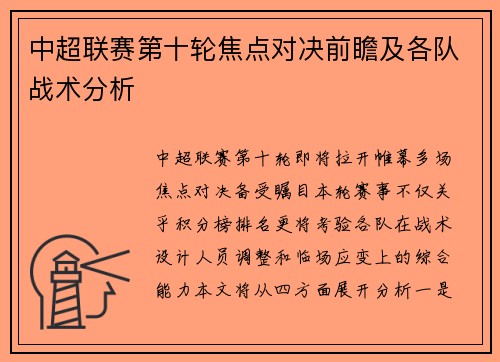 中超联赛第十轮焦点对决前瞻及各队战术分析