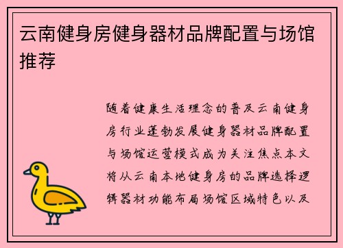 云南健身房健身器材品牌配置与场馆推荐