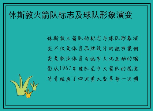 休斯敦火箭队标志及球队形象演变