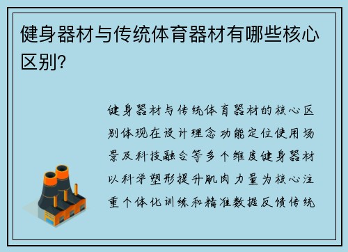 健身器材与传统体育器材有哪些核心区别？