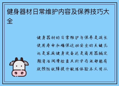 健身器材日常维护内容及保养技巧大全
