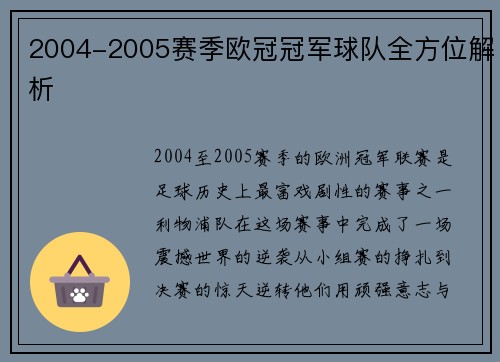 2004-2005赛季欧冠冠军球队全方位解析