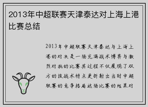 2013年中超联赛天津泰达对上海上港比赛总结
