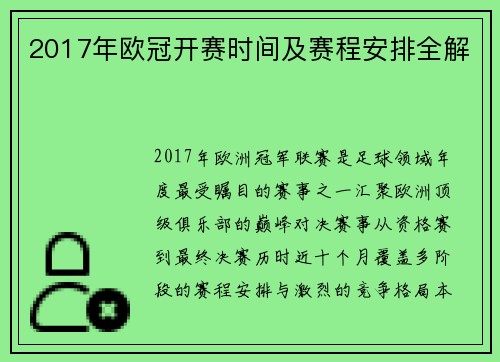 2017年欧冠开赛时间及赛程安排全解