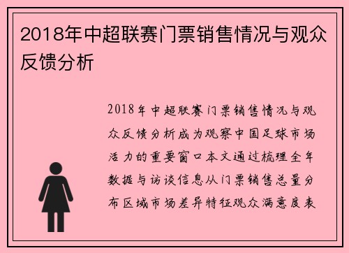 2018年中超联赛门票销售情况与观众反馈分析