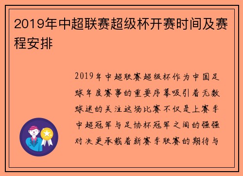 2019年中超联赛超级杯开赛时间及赛程安排