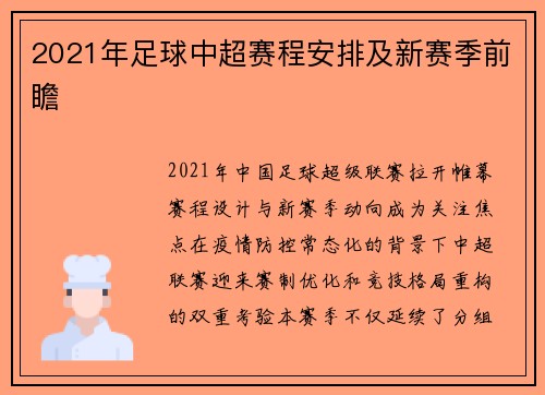 2021年足球中超赛程安排及新赛季前瞻
