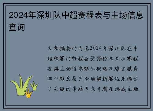 2024年深圳队中超赛程表与主场信息查询