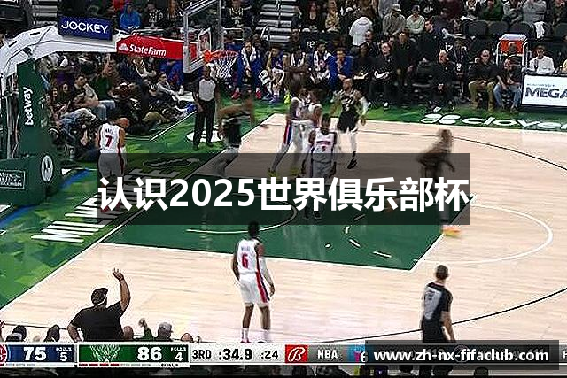 认识2025世界俱乐部杯